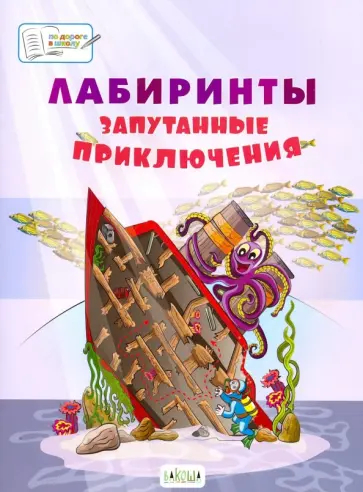 Вениамин Мёдов - Лабиринты. Запутанные приключения: большая тетрадь заданий Вениамин Мёдов - Лабиринты. Запутанные приключения: большая тетрадь заданий обложка книги