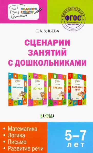 Елена Ульева - Сценарии занятий с дошкольниками: математика, логика, письмо, развитие речи. ФГОС обложка книги