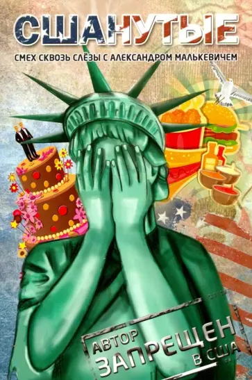 Александр Малькевич - СШАнутые. Смех сквозь слезы обложка книги