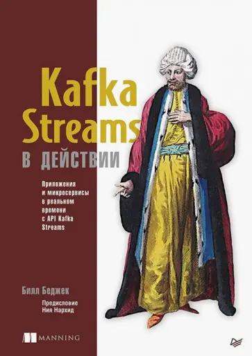 Билл Беджек - Kafka Streams в действии. Приложения и микросервисы для работы в реальном времени Билл Беджек - Kafka Streams в действии. Приложения и микросервисы для работы в реальном времени обложка книги