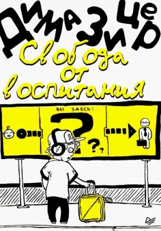 Дима Зицер - Свобода от воспитания Дима Зицер - Свобода от воспитания обложка книги