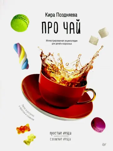 Кира Поздняева - Про чай. Иллюстрированная энциклопедия для детей и взрослых Кира Поздняева - Про чай. Иллюстрированная энциклопедия для детей и взрослых обложка книги