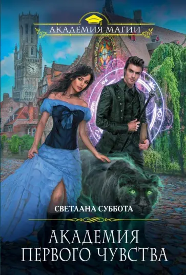 Светлана Суббота - Академия первого чувства обложка книги