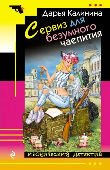 Дарья Калинина - Сервиз для безумного чаепития обложка книги