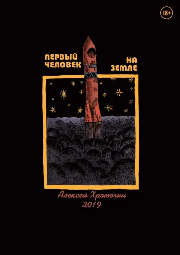 Алексей Хромогин - Первый человек на земле Алексей Хромогин - Первый человек на земле обложка книги