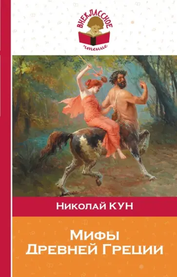 Николай Кун - Мифы Древней Греции обложка книги