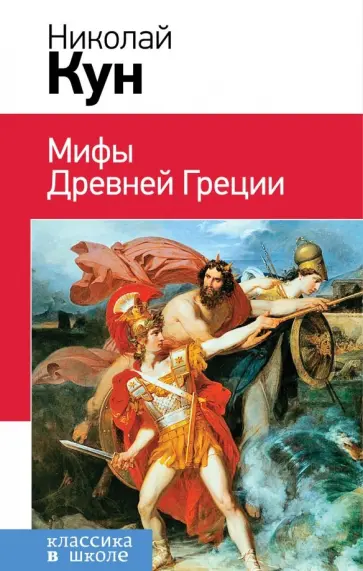 Николай Кун - Мифы Древней Греции обложка книги