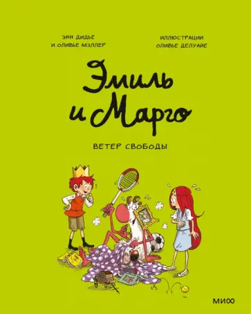 Дидье, Мэллер - Эмиль и Марго. Ветер свободы Дидье, Мэллер - Эмиль и Марго. Ветер свободы обложка книги