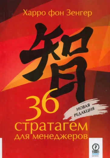 Харро Зенгер - 36 стратагем для менеджеров обложка книги