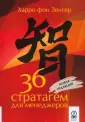 Зенгер Харро фон