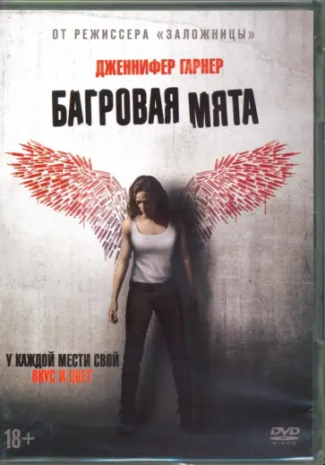 Пьер Морель - Багровая мята (2018) + артбук (DVD) Пьер Морель - Багровая мята (2018) + артбук (DVD) обложка книги