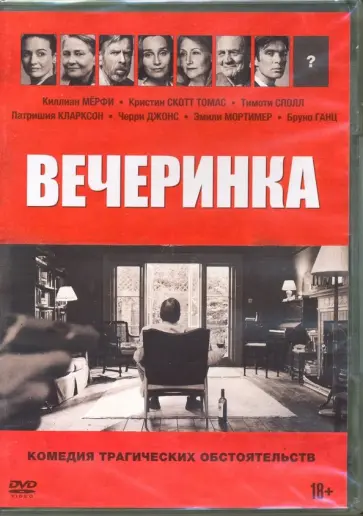 Салли Поттер - Вечеринка. 2017. DVD Салли Поттер - Вечеринка. 2017. DVD обложка книги