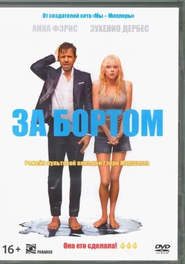 Роб Гринберг - За бортом (2018) + артбук (DVD) Роб Гринберг - За бортом (2018) + артбук (DVD) обложка книги