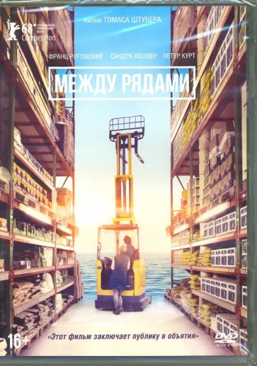 Томас Штубер - Между рядами (2017) (DVD) Томас Штубер - Между рядами (2017) (DVD) обложка книги