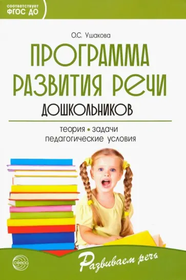 Оксана Ушакова - Программа развития речи дошкольников Оксана Ушакова - Программа развития речи дошкольников обложка книги