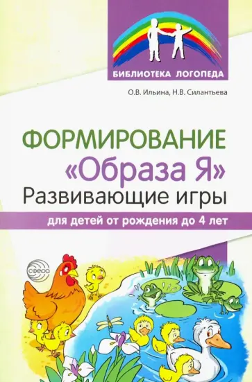 Ильина, Силантьева - Формирование "Образа Я". Развивающие игры для детей от рождения до 4 лет обложка книги