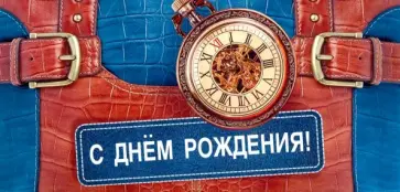 Конверт для денег "С Днем Рождения" (КД1-12727) обложка книги