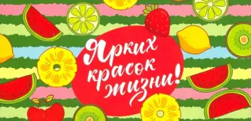 Конверт для денег "Ярких красок жизни!" (КД1-12732) обложка книги