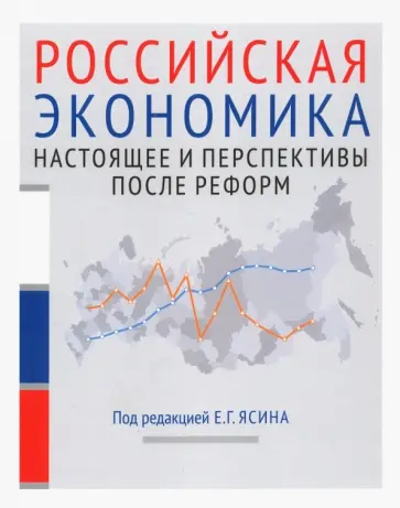 Ясин, Агамирова - Российская экономика. Курс лекций. В 2-х книгах. Книга 2. Настоящее и перспективы после реформ обложка книги