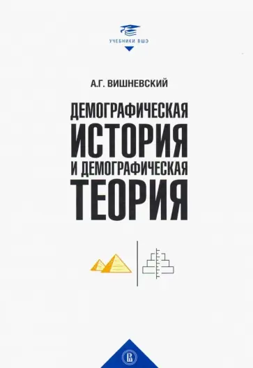 Анатолий Вишневский - Демографическая история и теория. Курс лекций обложка книги