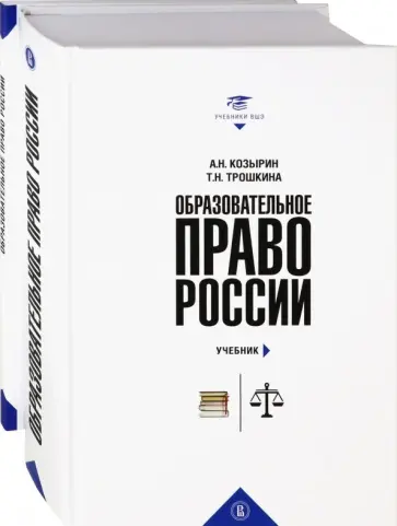 Козырин, Трошкина - Образовательное право России. Учебник и практикум. В 2-х книгах обложка книги