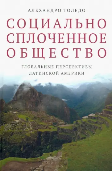 Алехандро Толедо - Социально сплоченное общество. Глобальные перспективы Латинской Америки обложка книги