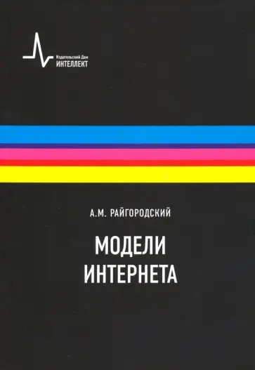 Андрей Райгородский - Модели Интернета. Учебное пособие Андрей Райгородский - Модели Интернета. Учебное пособие обложка книги