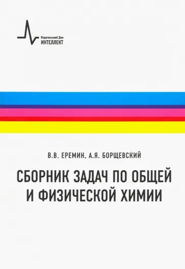 Еремин, Борщевский - Сборник задач по общей и физической химии. Учебное пособие обложка книги