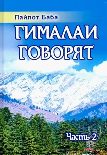 Баба Пайлот - Гималаи говорят. Часть 2 обложка книги