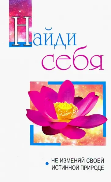 Бхагаван Шри Сатья Саи Баба - Найди себя. Не изменяй своей внутренней природе обложка книги
