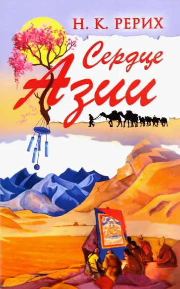 Николай Рерих - Сердце Азии обложка книги