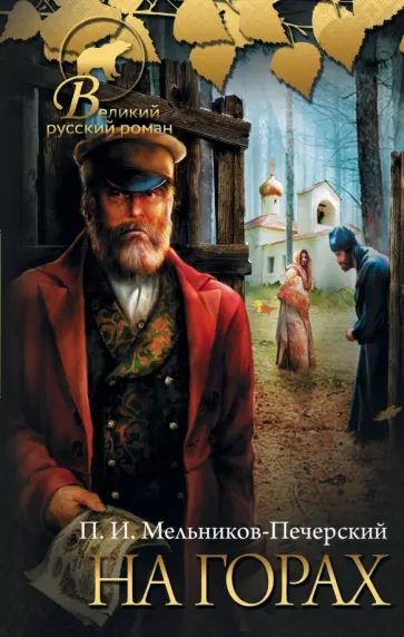 Павел Мельников-Печерский - На горах Павел Мельников-Печерский - На горах обложка книги