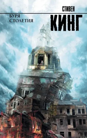 Стивен Кинг - Буря столетия обложка книги