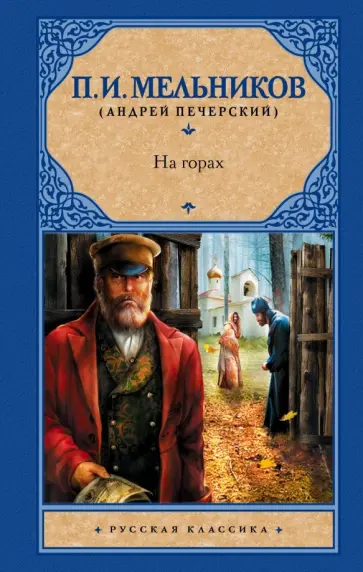 Павел Мельников-Печерский - На горах Павел Мельников-Печерский - На горах обложка книги