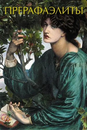 Иван Чудов - Прерафаэлиты обложка книги