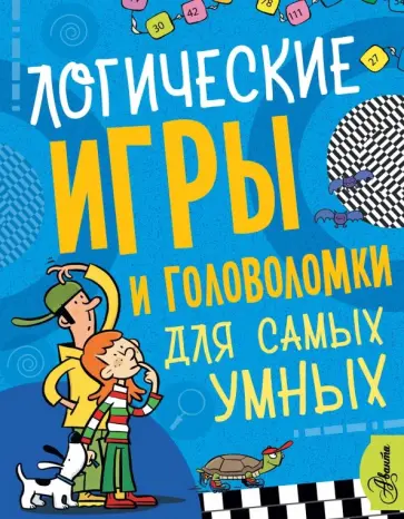 Логические игры и головоломки для самых умных Логические игры и головоломки для самых умных обложка книги