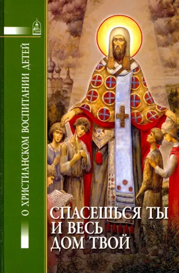 Святитель, Пестов - Спасешься ты и весь твой дом Святитель, Пестов - Спасешься ты и весь твой дом обложка книги
