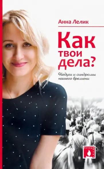 Анна Лелик - Как твои дела. Недуги и синдромы нашего времени обложка книги
