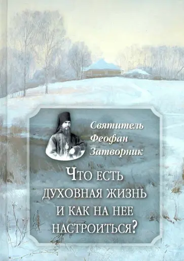 Феофан Святитель - Что есть духовная жизнь и как на нее настроиться? Феофан Святитель - Что есть духовная жизнь и как на нее настроиться? обложка книги