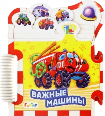 Ирина Солнышко - Важные машины обложка книги