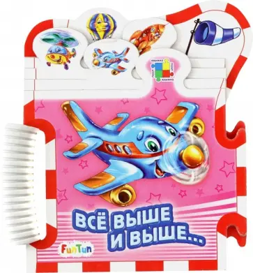 Ирина Солнышко - Всё выше и выше... обложка книги