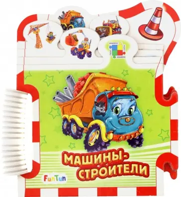 Ирина Солнышко - Машины-строители Ирина Солнышко - Машины-строители обложка книги