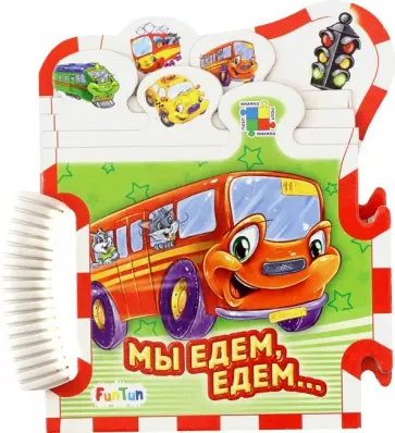 Ирина Солнышко - Мы едем-едем... обложка книги