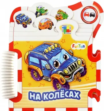 Ирина Солнышко - На колёсах обложка книги