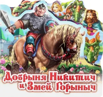 Добрыня Никитич и Змей Горыныч обложка книги
