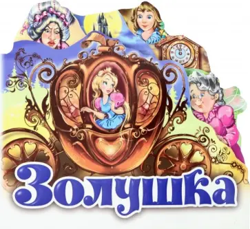 Золушка Золушка обложка книги