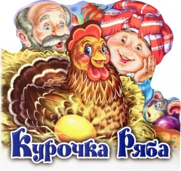 Курочка Ряба обложка книги