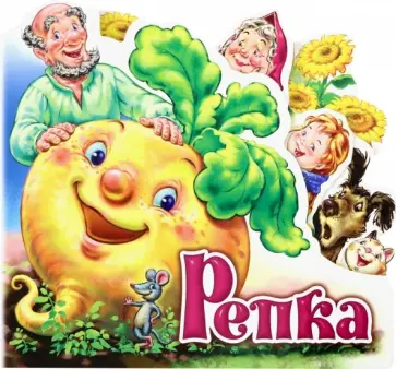 Репка обложка книги