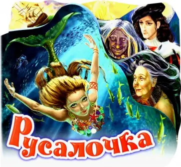 Русалочка Русалочка обложка книги
