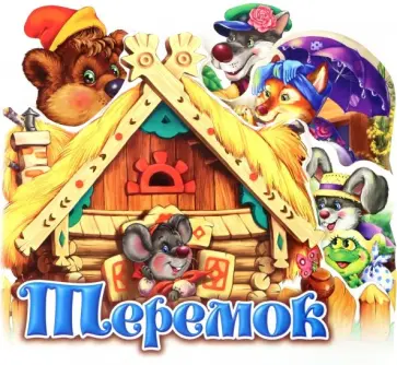 Теремок обложка книги